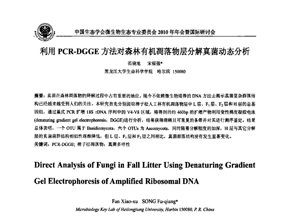 利用PCR-DGGE方法对森林有机凋落物层分解真菌动态分析 - 中国生态学会微生物生态专业委员会2010年年会暨国际研讨会