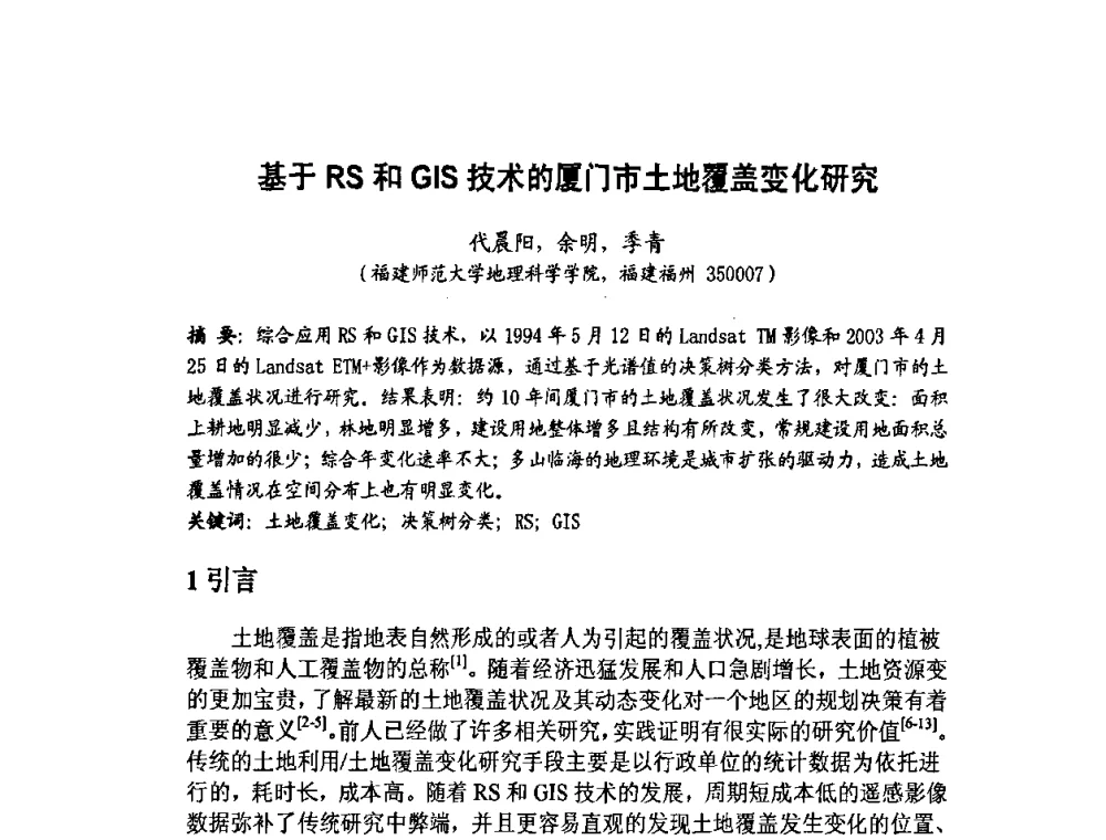 基于RS和GIS技术的厦门市土地覆盖变化研究 - 福建省遥感学会2009年学术年会暨首届闽赣遥感科技论坛