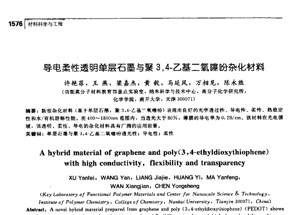 导电柔性透明单层石墨与聚3_4-乙基二氧噻吩杂化材料 - 中国工程院化工、冶金与材料工学部第七届学术会议