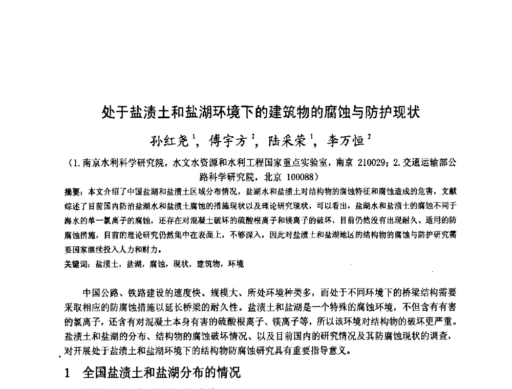 处于盐渍土和盐湖环境下的建筑物的腐蚀与防护现状 - 金陵杯第四届全国重防腐蚀与高新涂料及涂装技术研讨会