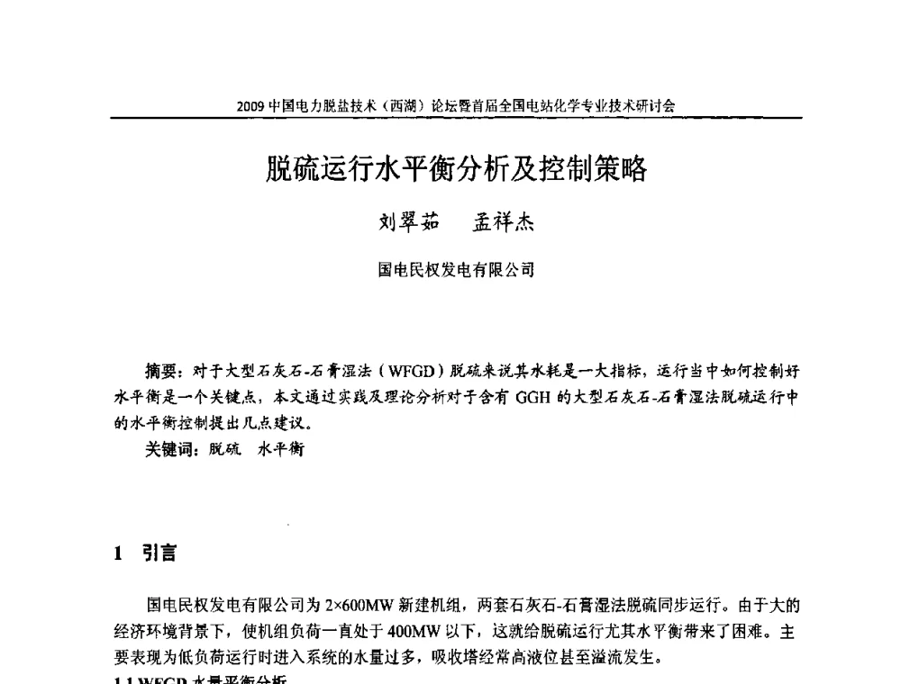 脱硫运行水平衡分析及控制策略 - 2009中国电力脱盐技术(西湖)论坛暨首届全国电站化学专业技术研讨会