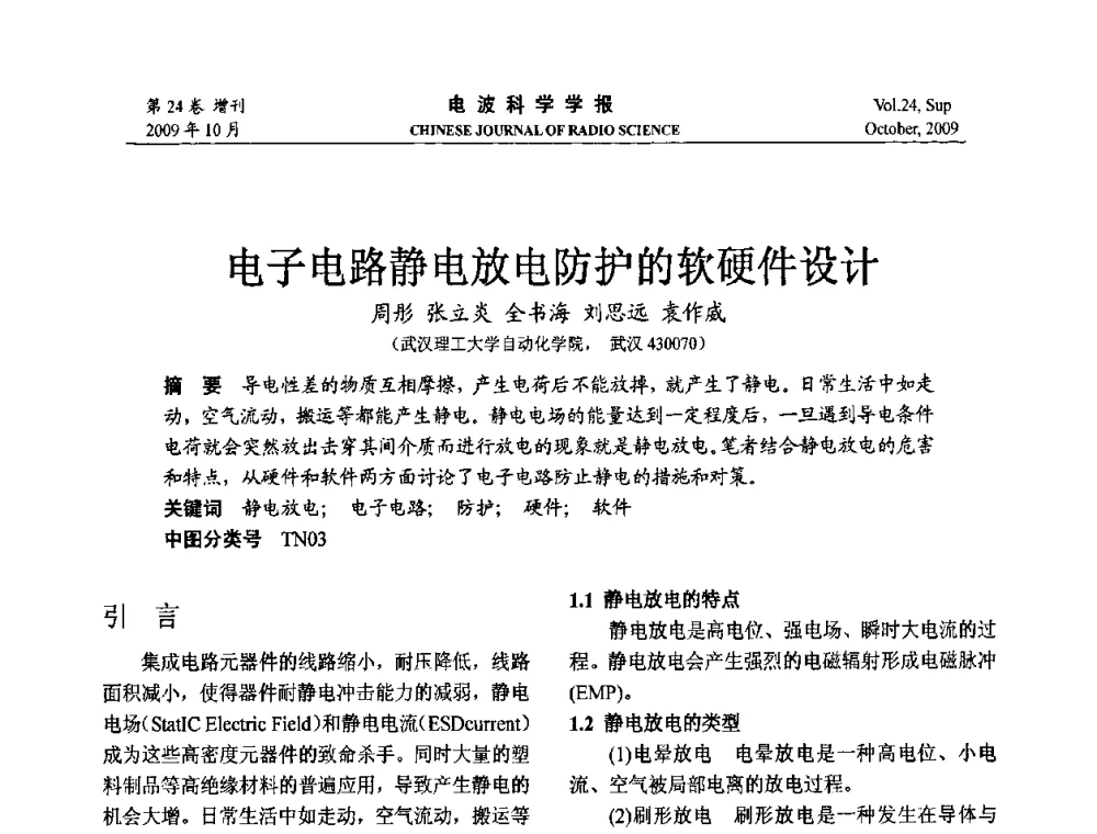 电子电路静电放电防护的软硬件设计 - 第19届全国电磁兼容学术会议