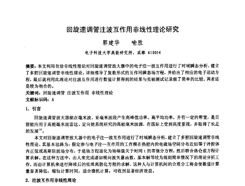 回旋速调管注波互作用非线性理论研究 - 中国电子学会真空电子学分会第十七届学术年会暨军用微波管研讨会