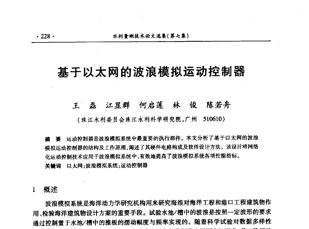 基于以太网的波浪模拟运动控制器 - 第十三届全国水利量测技术综合学术研讨会
