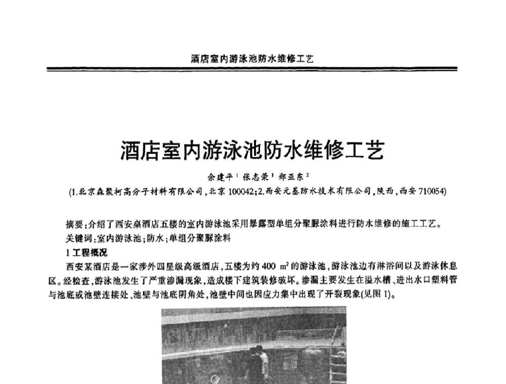 酒店室内游泳池防水维修工艺 - 中国·上海第三届建筑防水材料及工程技术研讨会