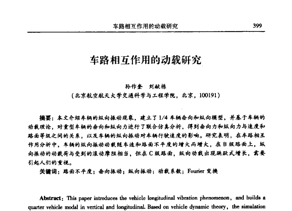 车路相互作用的动载研究 - 2009年第二十二届全国振动与噪声高技术及应用学术会议