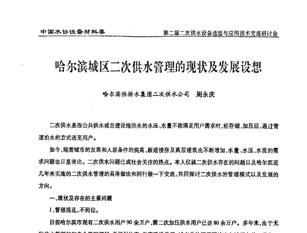 哈尔滨城区二次供水管理的现状及发展设想 - 中国水协设备材料委第二届二次供水设备选型与应用技术交流研讨会