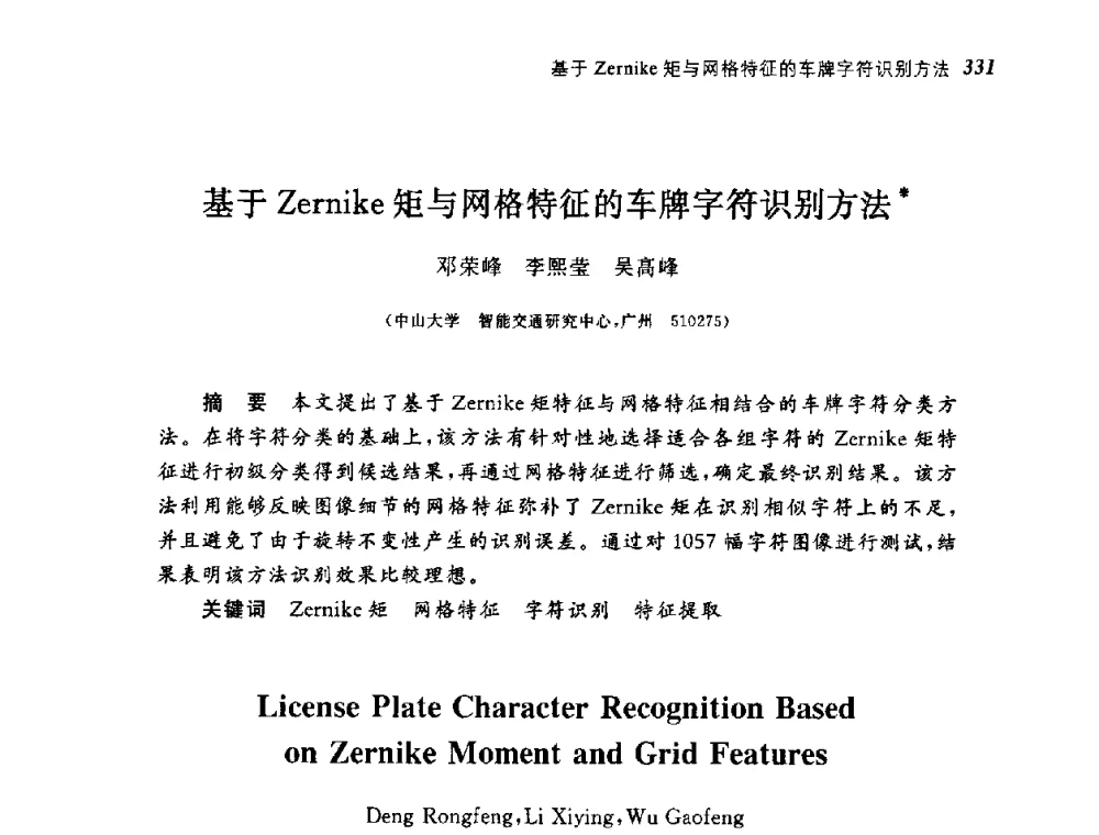 基于Zernike矩与网格特征的车牌字符识别方法 - 第四届图像图形技术与应用学术会议