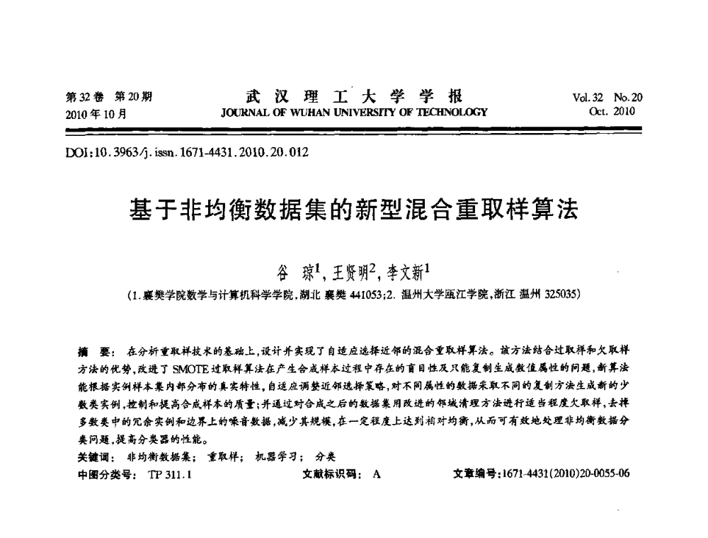 基于非均衡数据集的新型混合重取样算法 - 2010年全国理论计算机科学学术年会