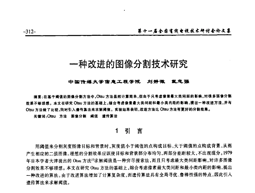 一种改进的图像分割技术研究 - 第十一届全国有线电视技术研讨会(NCTC·2009)