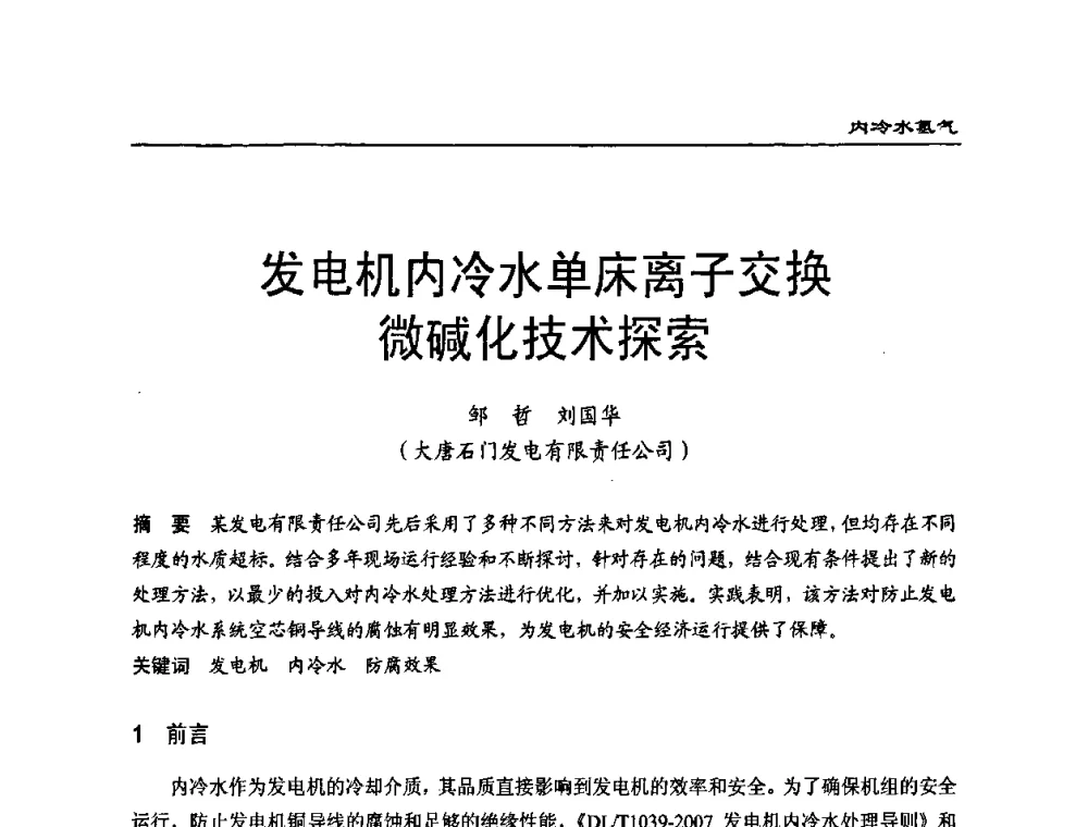 发电机内冷水单床离子交换微碱化技术探索 - 第二届全国电站化学(环保)专业技术交流研讨会