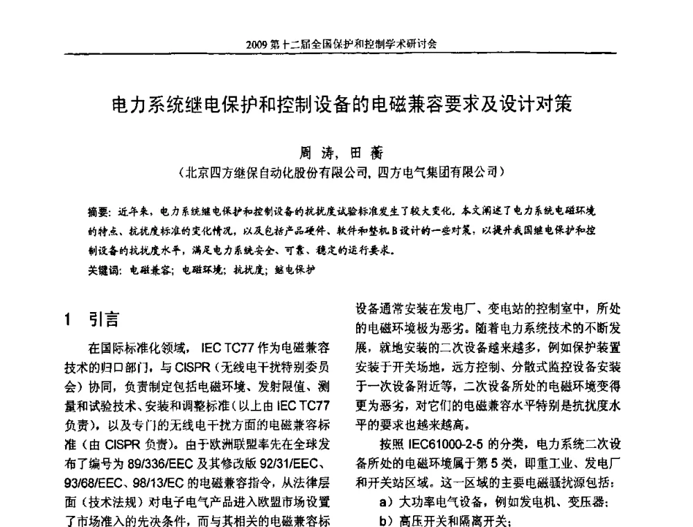 电力系统继电保护和控制设备的电磁兼容要求及设计对策 - 第十二届全国保护和控制学术研讨会