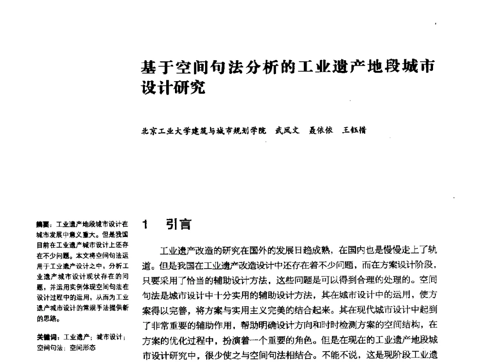 基于空间句法分析的工业遗产地段城市设计研究 - 2010年中国首届工业建筑遗产学术研讨会