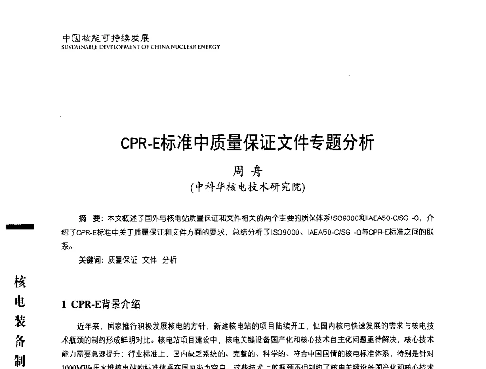 CPR—E标准中质量保证文件专题分析 - 中国核能行业协会2010年中国核能可持续发展论坛