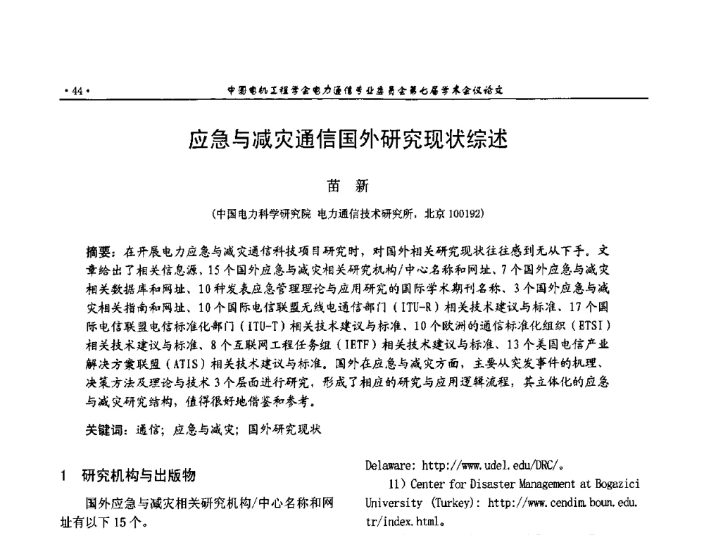 应急与减灾通信国外研究现状综述 - 中国电机工程学会电力通信专业委员会第七届学术会议