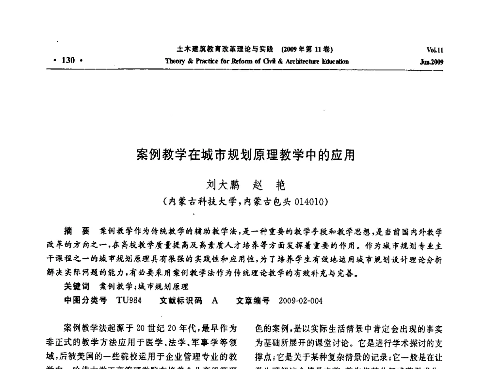 案例教学在城市规划原理教学中的应用 - 2009土木建筑教育改革理论与实践研讨会