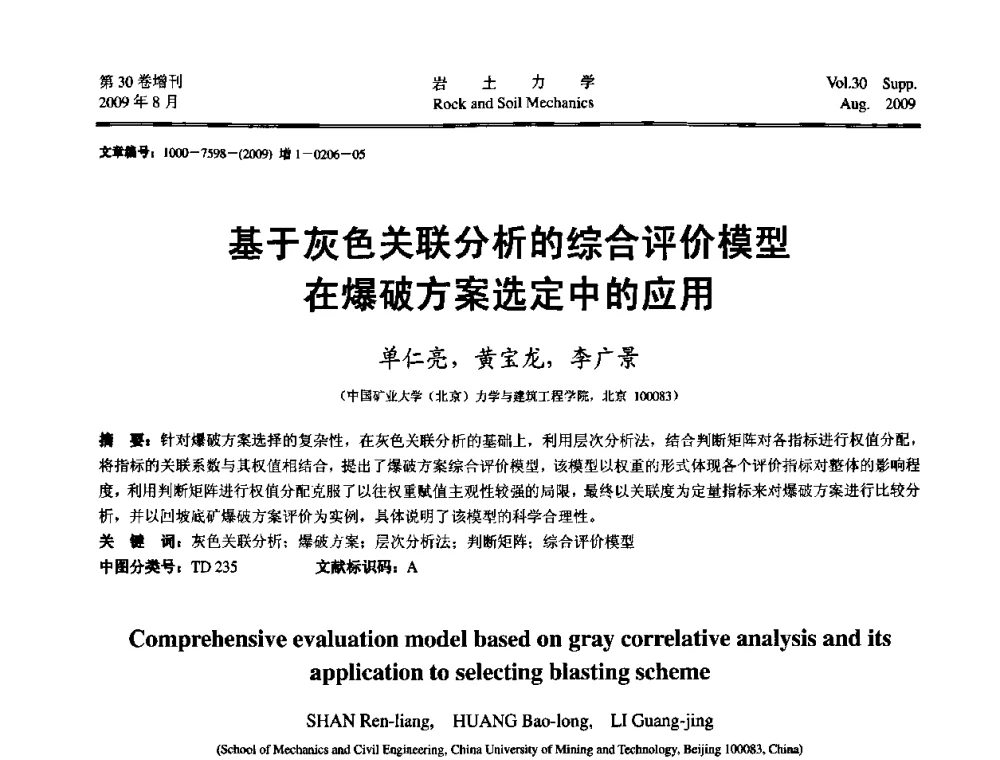 基于灰色关联分析的综合评价模型在爆破方案选定中的应用 - 第十一届全国岩石动力学学术会议暨工程安全与防护专题研讨会