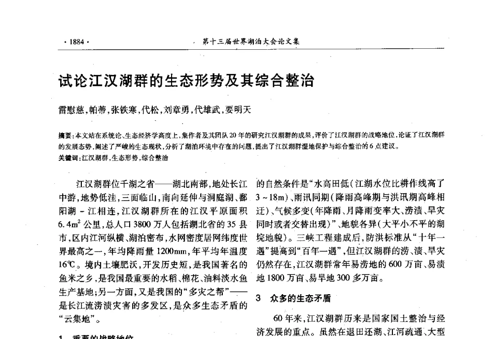 试论江汉湖群的生态形势及其综合整治 - 第十三届世界湖泊大会