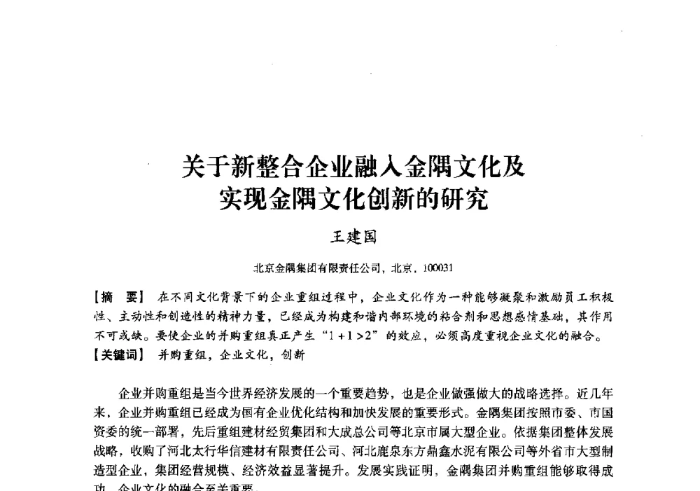 关于新整合企业融入金隅文化及实现金隅文化创新的研究 - 中国建材工业经济研究会2010年年会