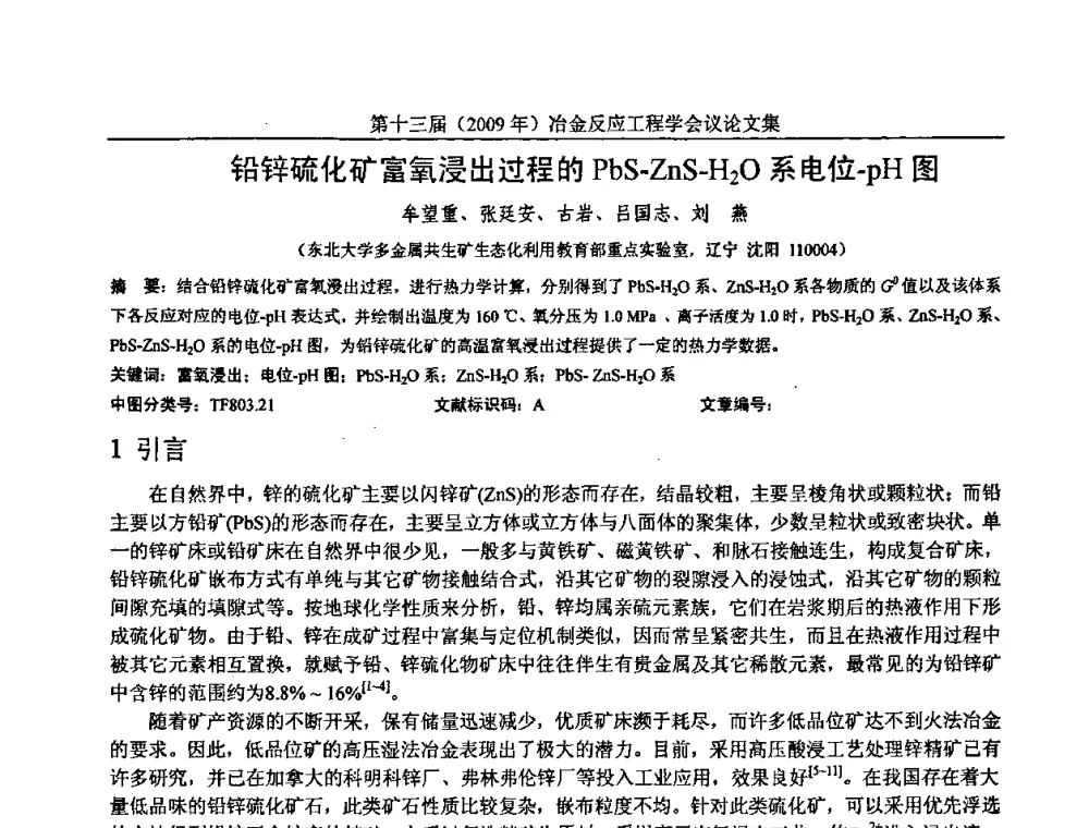 铅锌硫化矿富氧浸出过程的PbS-ZnS-H2O系电位-pH图 - 中国金属学会冶金反应工程学会第十三届(2009年)冶金反应工程学会议