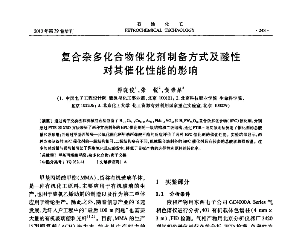 复合杂多化合物催化剂制备方式及酸性对其催化性能的影响 - 中国化工学会2010年石油化工学术年会