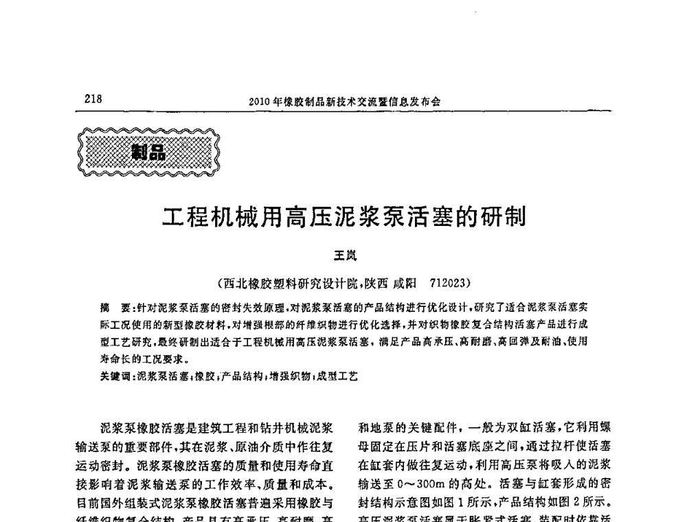 工程机械用高压泥浆泵活塞的研制 - “诚信”杯2010年橡胶制品新技术交流暨信息发布会
