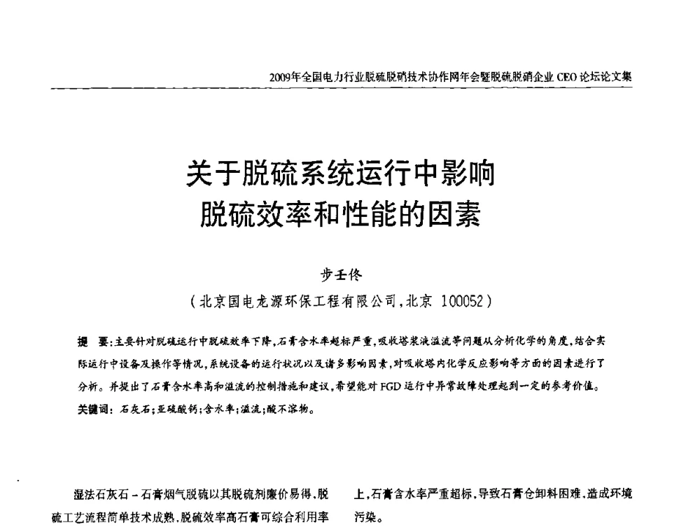关于脱硫系统运行中影响脱硫效率和性能的因素 - 全国电力行业脱硫脱硝技术协作网年会暨脱硫脱硝企业CEO论坛