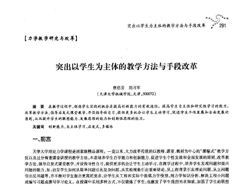 突出以学生为主体的教学方法与手段改革 - 中国力学学会北方七省市区第十三届学术大会