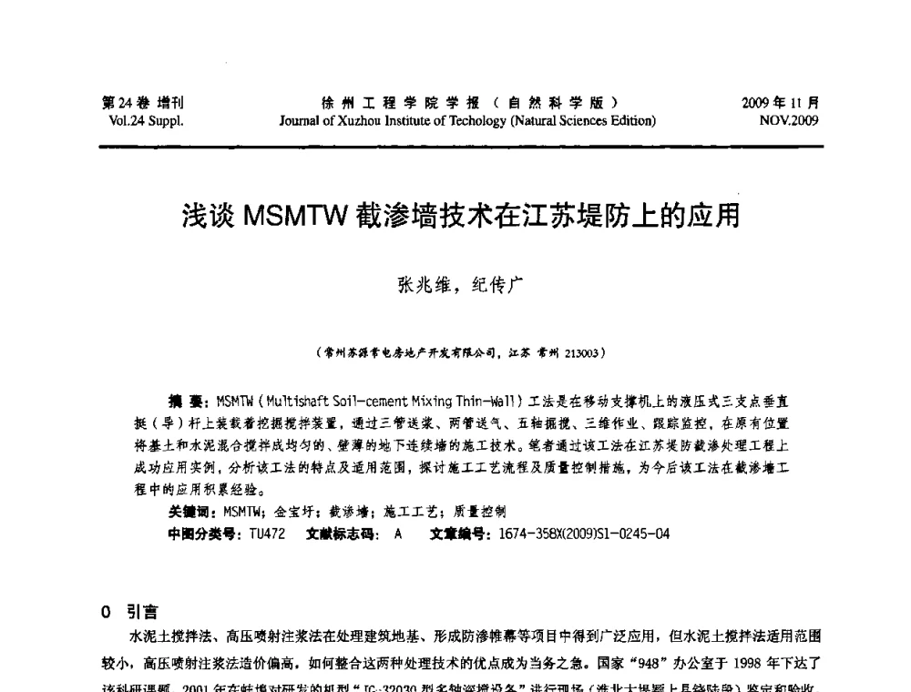 浅谈MSMTW截渗墙技术在江苏堤防上的应用 - 2009年江苏省地基基础年会(江苏省2009年岩土工程联合学术年会)