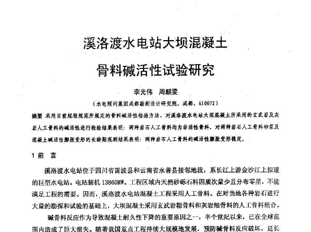 溪洛渡水电站大坝混凝土骨料碱活性试验研究 - 水利水电混凝土坝信息网2009年全网技术交流会议