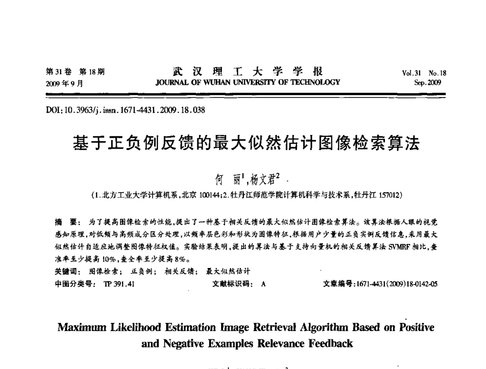 基于正负例反馈的最大似然估计图像检索算法 - 2009年湖北省计算机学会年会