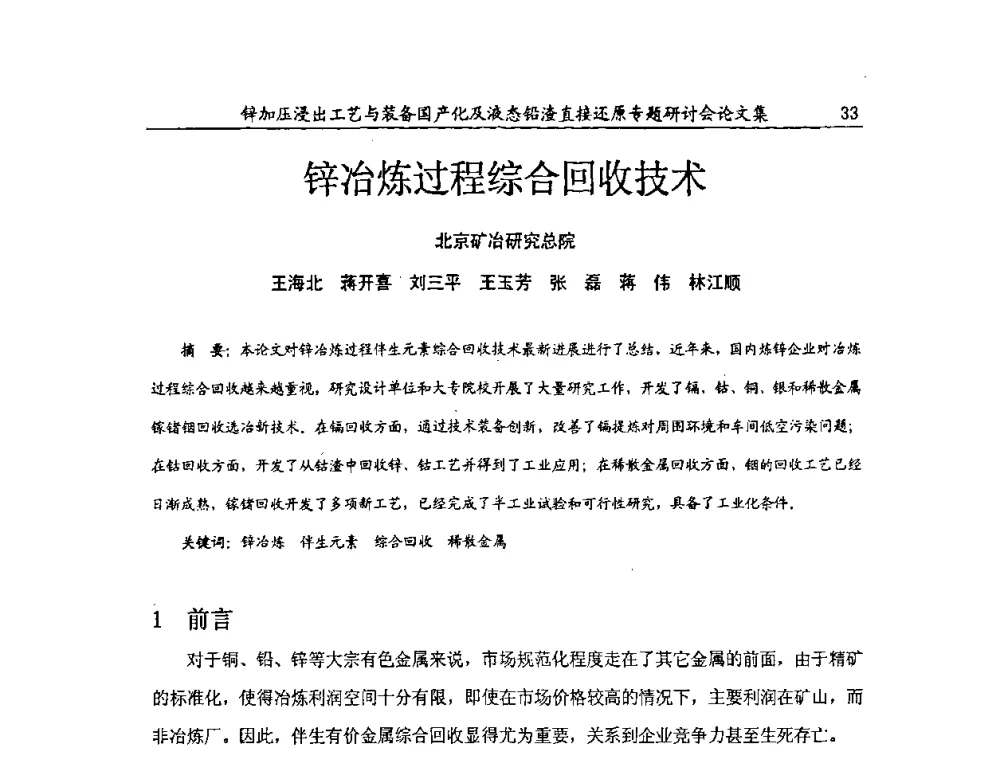 锌冶炼过程综合回收技术 - 2009年锌加压浸出工艺与装备国产化及液态铅渣直接还原专题研讨会
