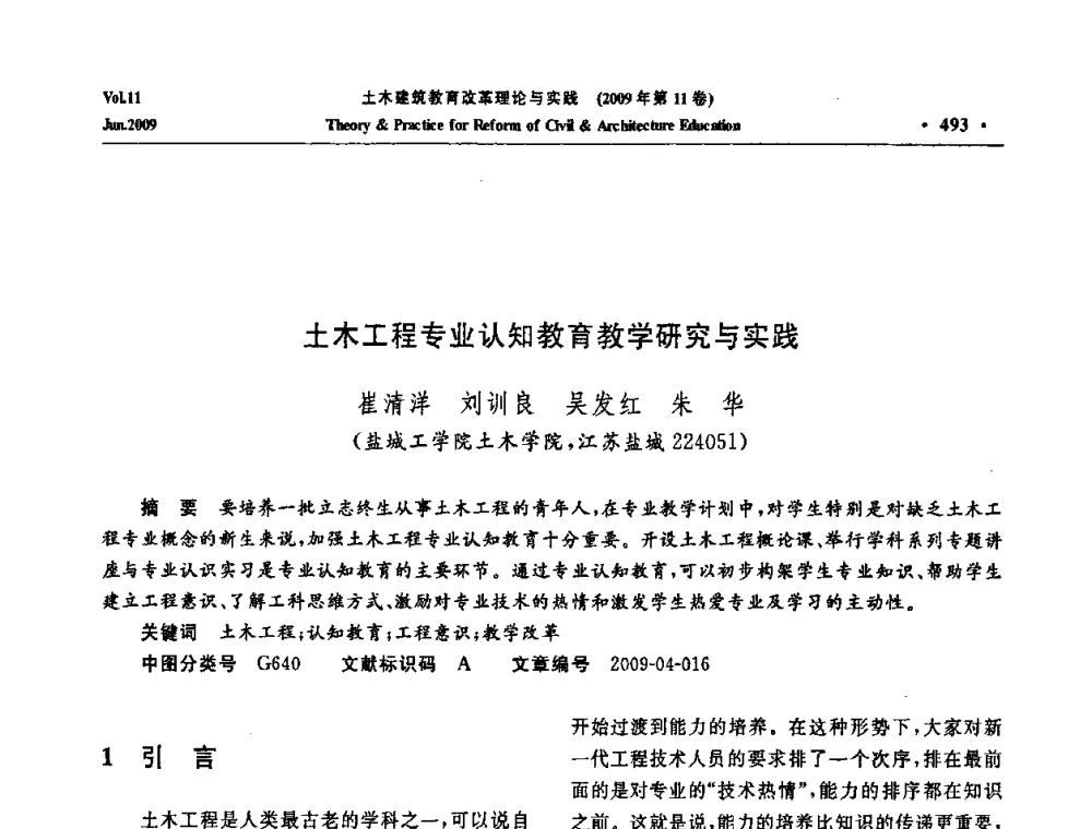 土木工程专业认知教育教学研究与实践 - 2009土木建筑教育改革理论与实践研讨会