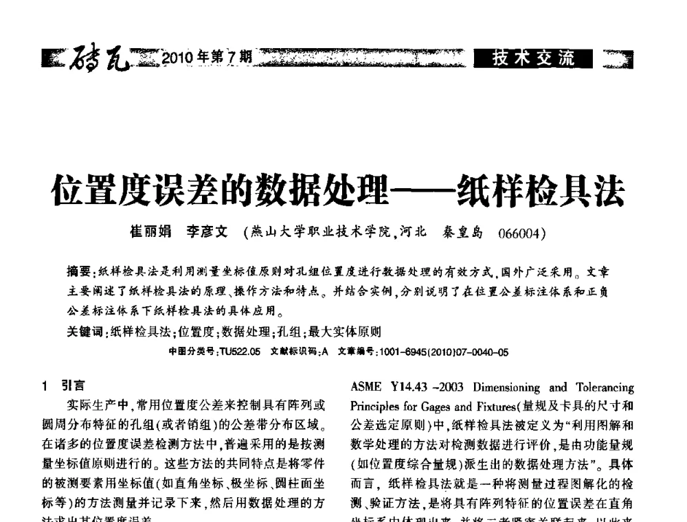 位置度误差的数据处理——纸样检具法 - 2010年(银川)国际墙体屋面材料技术交流大会