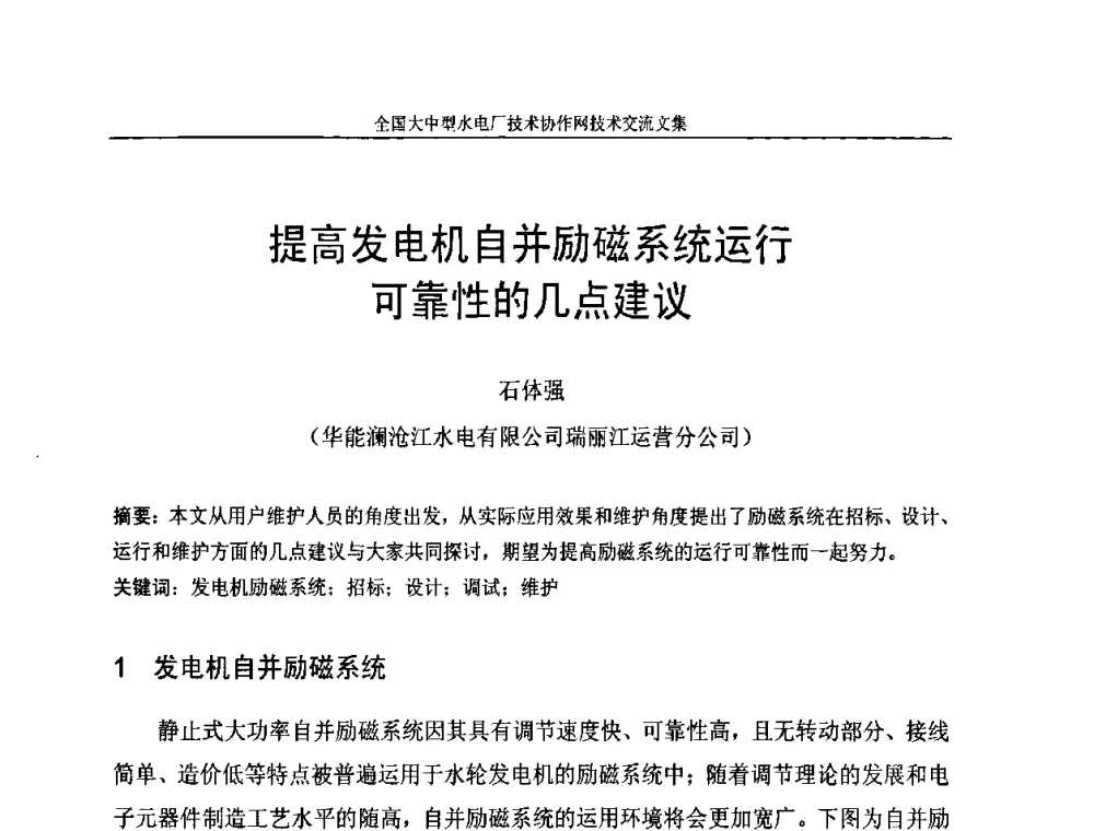 提高发电机自并励磁系统运行可靠性的几点建议 - 全国大中型水电厂技术协作网技术交流会