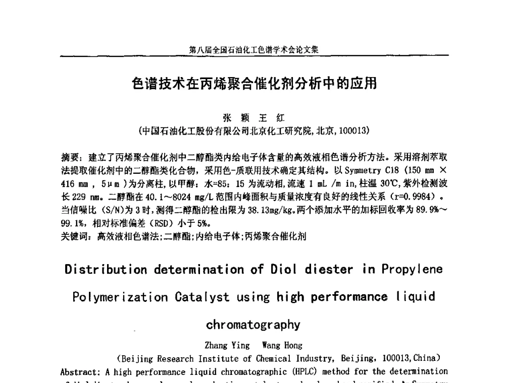 色谱技术在丙烯聚合催化剂分析中的应用 - 第八届全国石油化工色谱学术会议