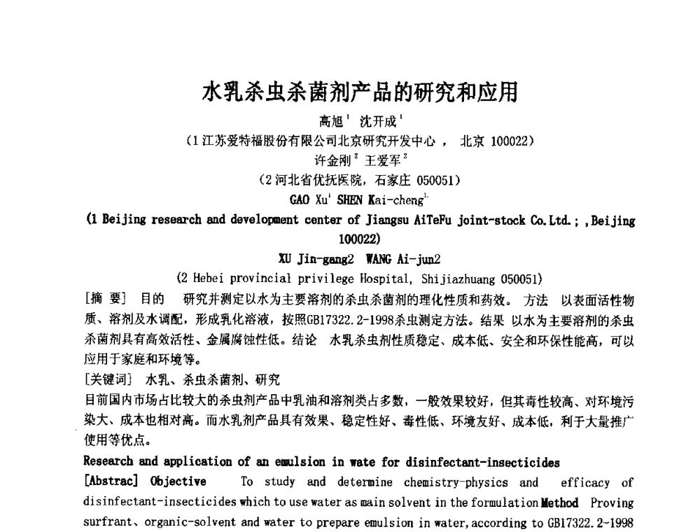 水乳杀虫杀菌剂产品的研究和应用 - 第十一届全国日用化工学术研讨会