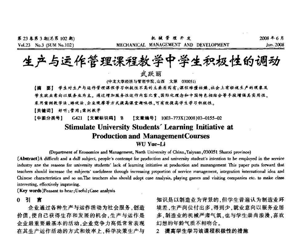 生产与运作管理课程教学中学生积极性的调动 - 2008年十三省区市机械工程学会学术年会