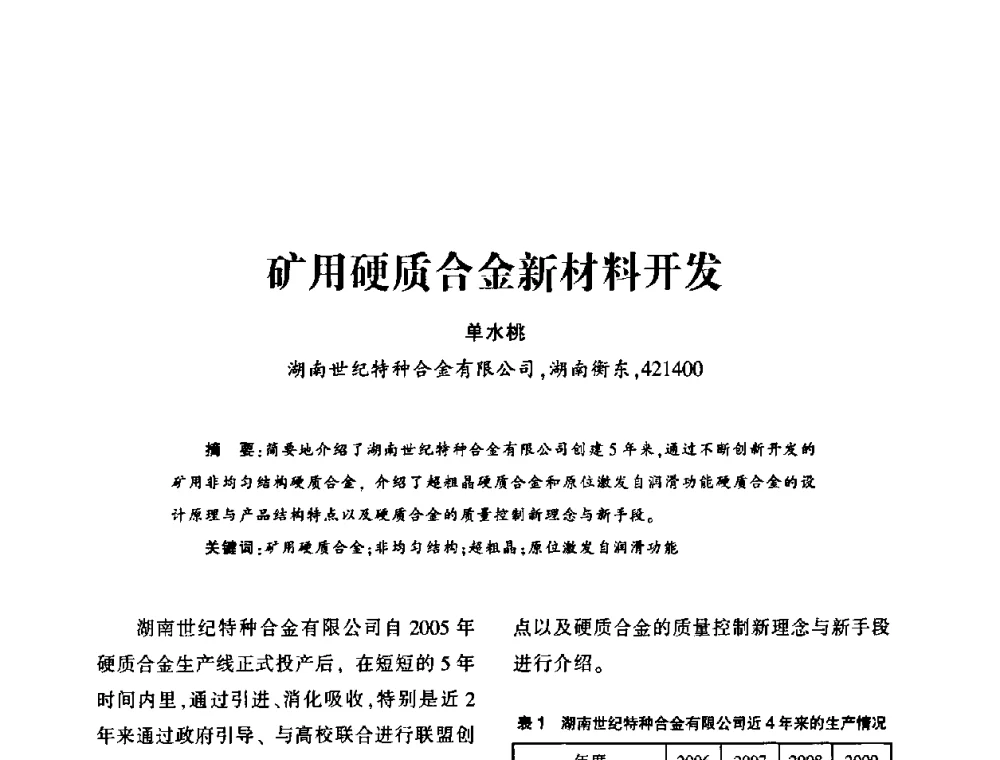 矿用硬质合金新材料开发 - 第十五届全国钎钢钎具年会