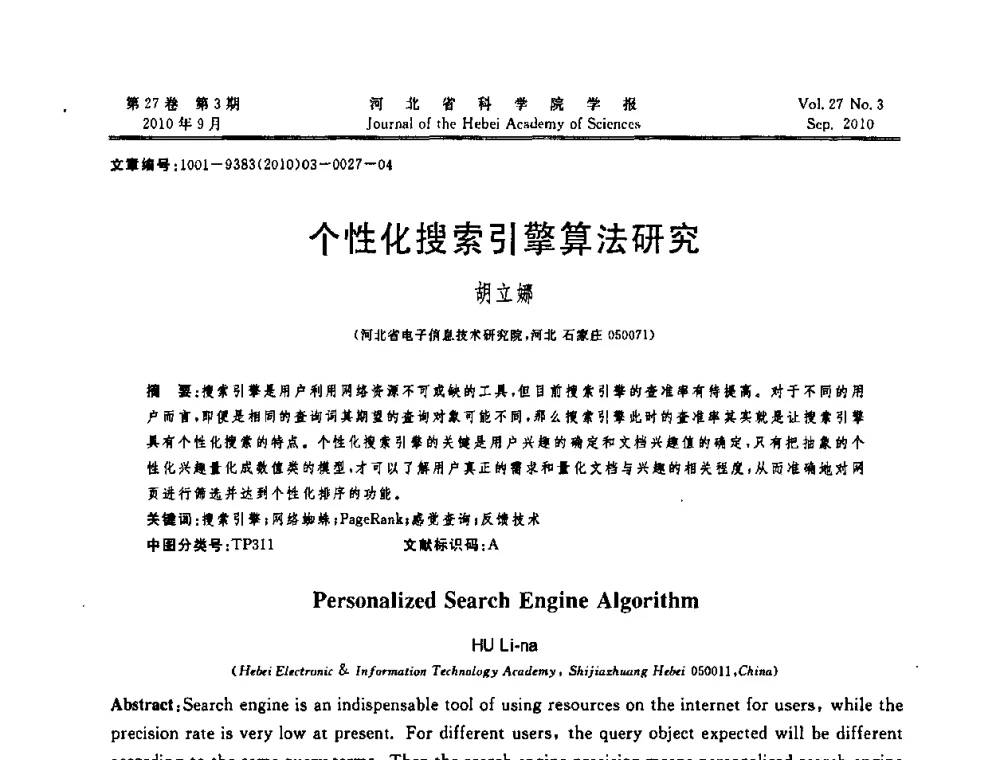 个性化搜索引擎算法研究 - 河北省“六学会”联合学术年会