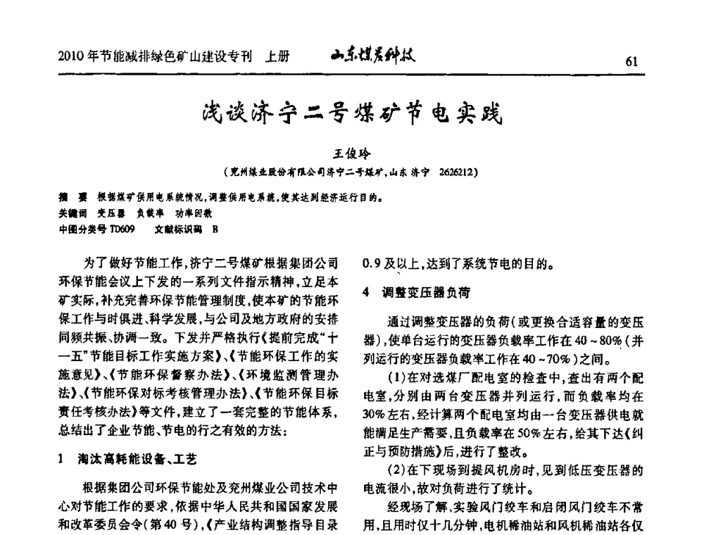 浅谈济宁二号煤矿节电实践 - 山东煤炭学会2010年工作会议暨学术年会