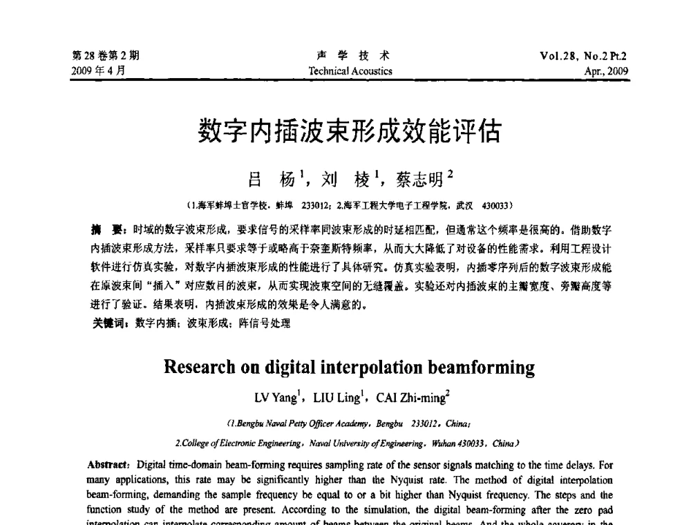 数字内插波束形成效能评估 - 2009年全国水声学学术交流会