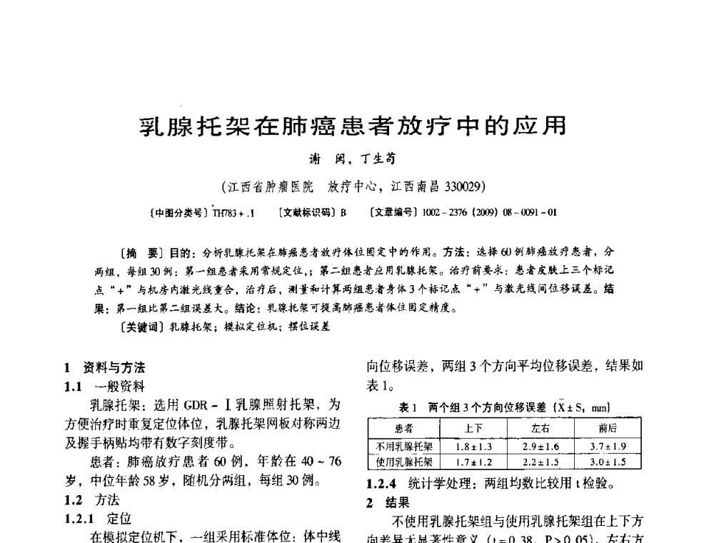乳腺托架在肺癌患者放疗中的应用 - 第八届全国医用加速器会议