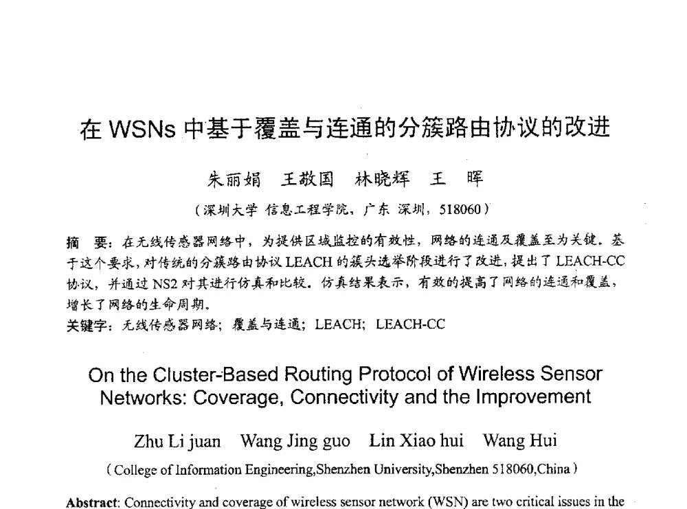 在WSNs中基于覆盖与连通的分簇路由协议的改进 - 2009年通信理论与信号处理学术年会
