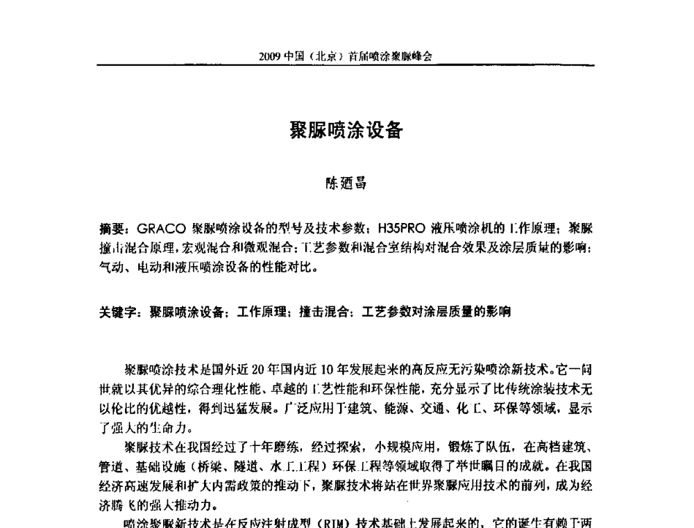 聚脲喷涂设备 - 2009中国(北京)首届喷涂聚脲峰会