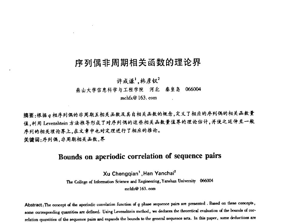 序列偶非周期相关函数的理论界 - 中国电子学会第十五届信息论学术年会暨第一届全国网络编码学术年会