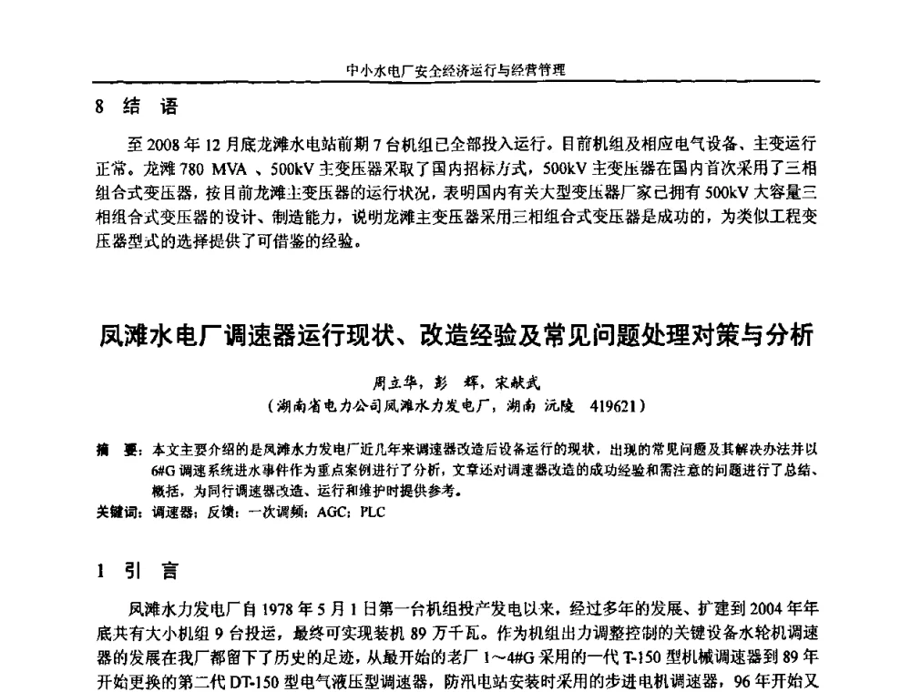 凤滩水电厂调速器运行现状、改造经验及常见问题处理对策与分析 - 湖南省水力发电工程学会中小水电建设与管理学术交流研讨会