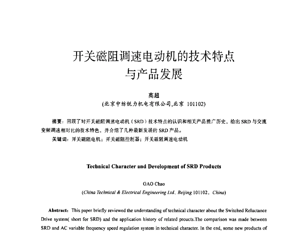 开关磁阻调速电动机的技术特点与产品发展 - 第十四届全国电气自动化与电控系统学术年会