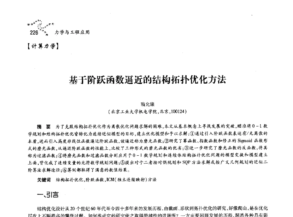 基于阶跃函数逼近的结构拓扑优化方法 - 中国力学学会北方七省市区第十三届学术大会