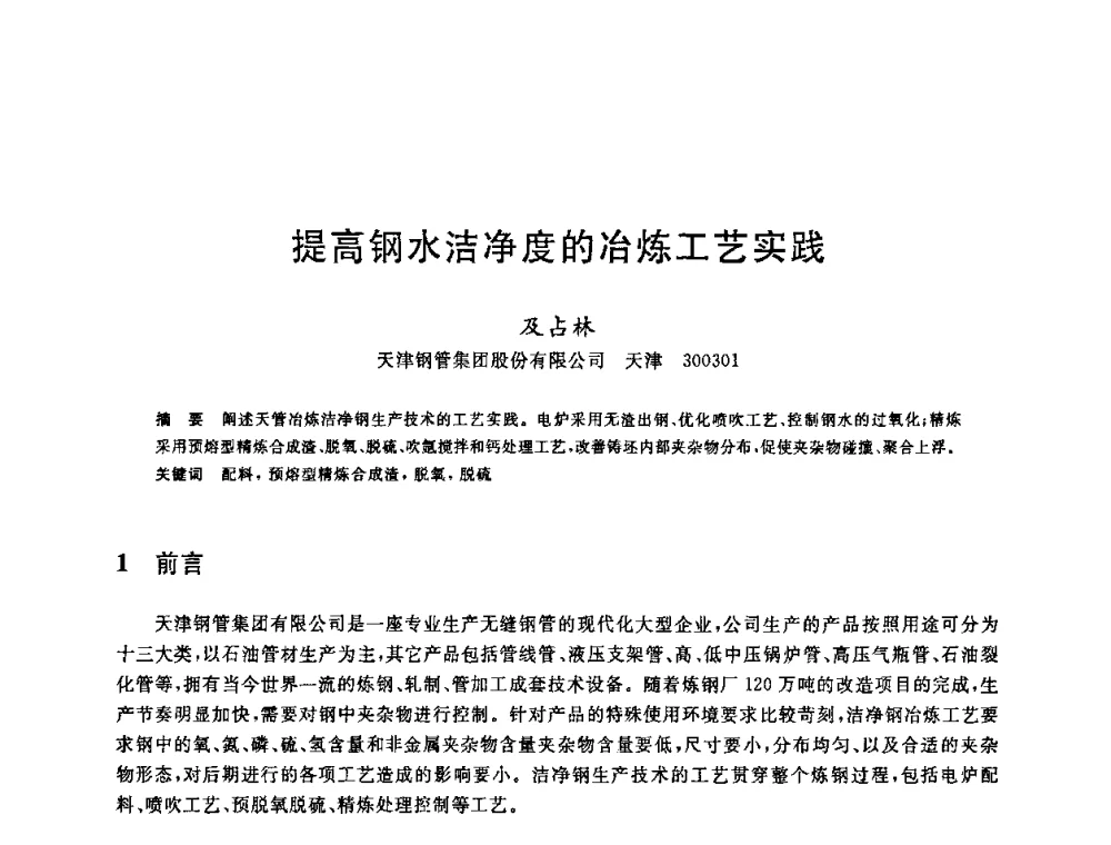 提高钢水洁净度的冶炼工艺实践 - 2008年全国炼钢—连铸生产技术会议